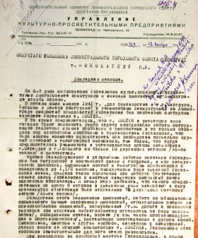 Докладная записка начальника Управления культурно-просветительными предприятиями Ленинграда В.И. Исакова секретарю Ленгорисполкома Н.И. Пономареву о ходе эвакуации ценностей. 12 ноября 1941 г. ЦГА СПб. Ф. 330. Оп. 2. Д. 32. Л. 28−28об. 