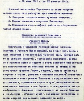 Из отчета Управления по делам искусств Ленгорисполкома сведения об эвакуации коллекций Эрмитажа и Русского музея. 1942 г. ЦГАЛИ СПб. Ф. 333. Оп. 1. Д. 220. Л. 1−1об.