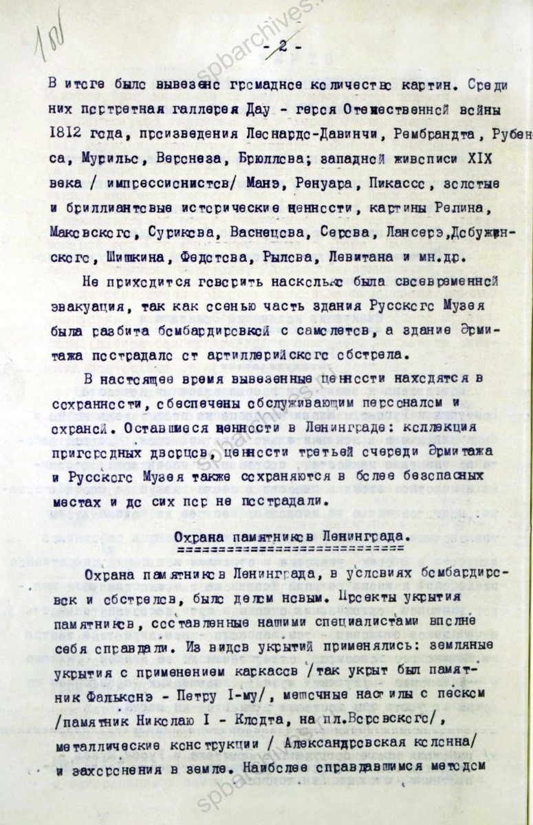 Из отчета Управления по делам искусств Ленгорисполкома сведения об эвакуации коллекций Эрмитажа и Русского музея. 1942 г. ЦГАЛИ СПб. Ф. 333. Оп. 1. Д. 220. Л. 1−1об.