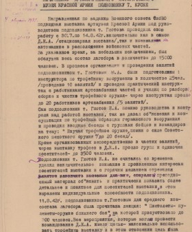 Отчет начальника Новосибирского гарнизонного дома Красной армии Сибирского военного округа о работе подвижной выставки Артиллерийского исторического музей Красной армии. 14 августа 1942 г. Из собрания Военно-исторического музея артиллерии, инженерных войск и войск связи, Санкт-Петербург. Ф. 3Р. Оп. 5.Д. 10. Л. 1.