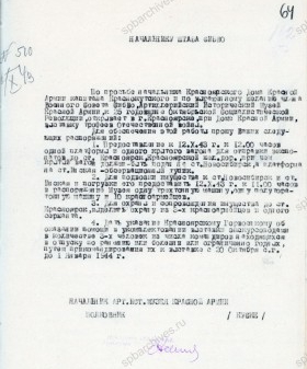 Рапорт начальника Артиллерийского исторического музея Красной Армии Я.Ф. Куске начальнику штаба Сибирского военного округа А.А. Помощникову об открытии выставки «Трофеи Отечественной войны» в г. Красноярске. 6 октября 1943 г. Из собрания Военно-исторического музея артиллерии, инженерных войск и войск связи, Санкт-Петербург. Ф. 3Р. Оп. 1. Д. 75. Л. 64.