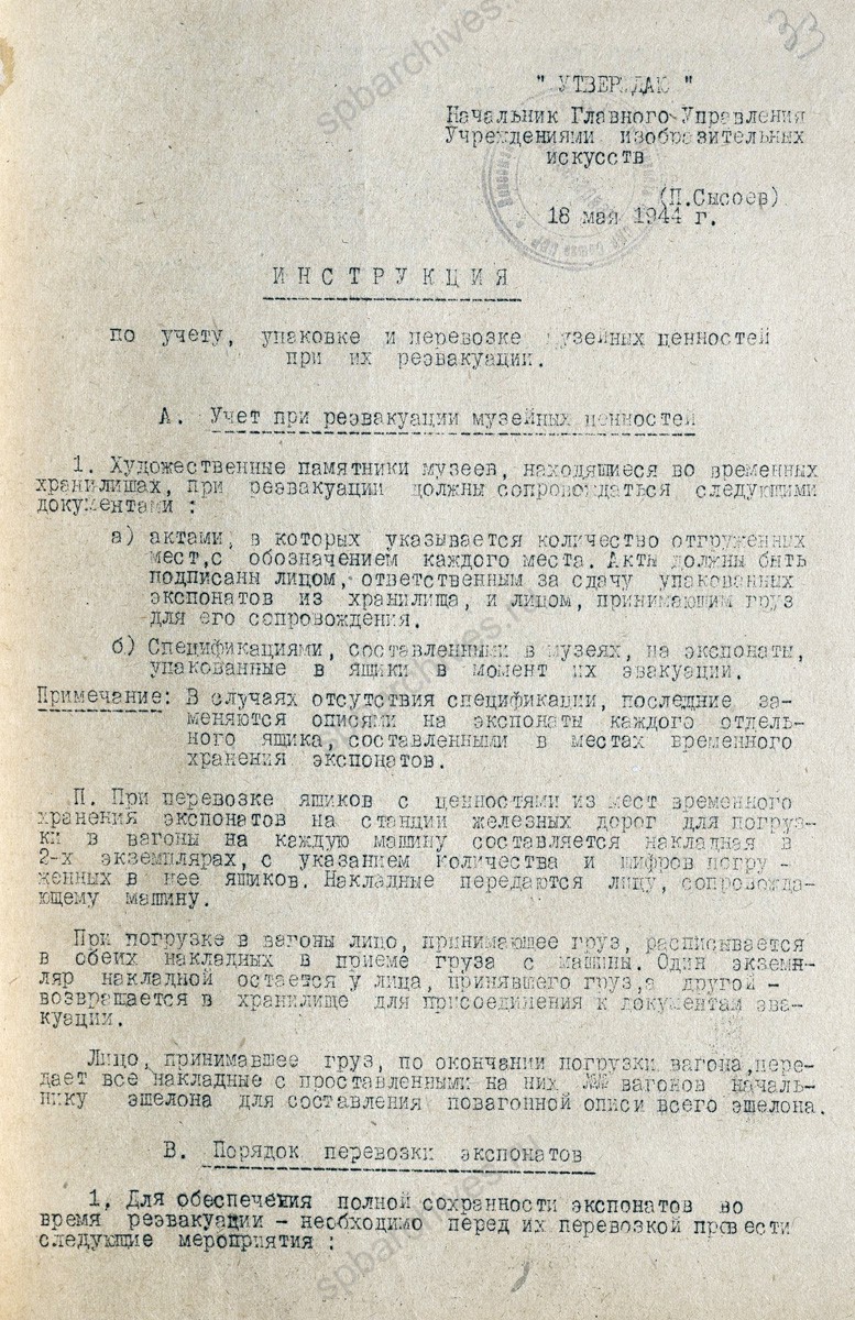Приказ Комитета по делам искусств при СНК СССР о порядке реэвакуации музейных ценностей с приложением-инструкции. 18 мая 1944 г. ЦГА СПб. Ф. 7384. Оп. 17. Д. 1179. Л. 32−34.
