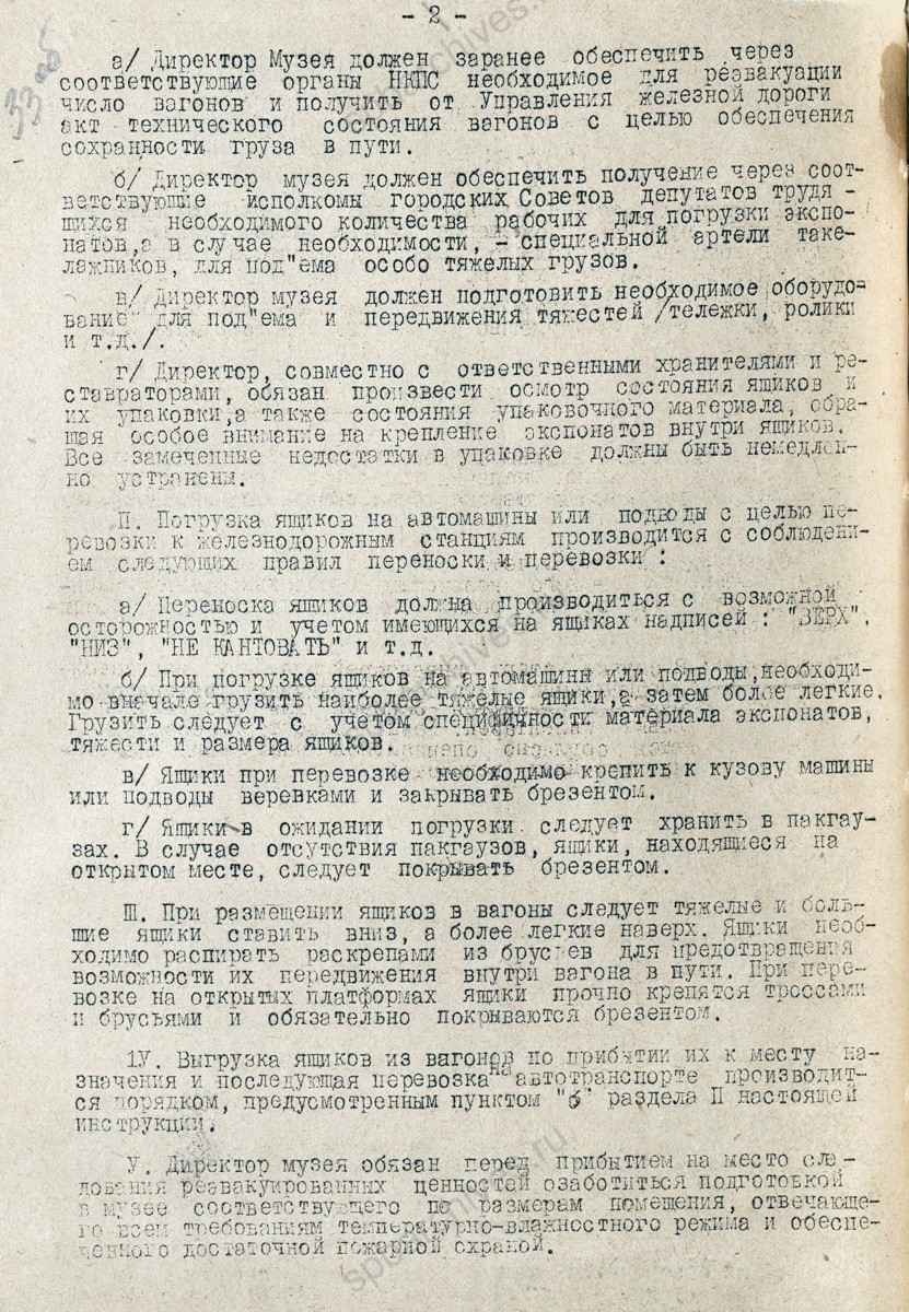 Приказ Комитета по делам искусств при СНК СССР о порядке реэвакуации музейных ценностей с приложением-инструкции. 18 мая 1944 г. ЦГА СПб. Ф. 7384. Оп. 17. Д. 1179. Л. 32−34.