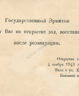Приглашение Государственного Эрмитажа на открытие залов, восстановленных после реэвакуации. 4 ноября 1945 г. Центральный музей Великой Отечественной войны 1941 — 1945 гг. ОФ-74302. СЧ-14532. ВХ-06101/759.