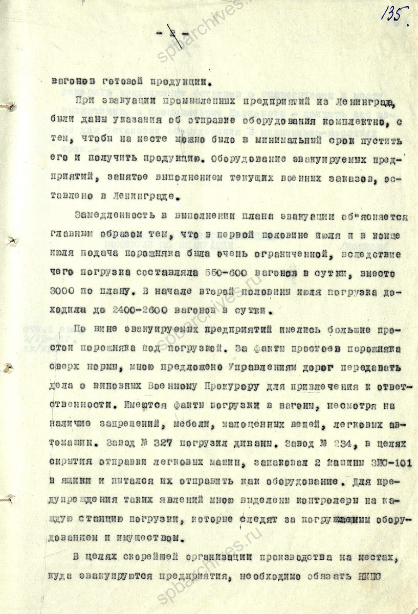 Докладная записка председателя Правительственной комиссии по эвакуации П.С. Попкова секретарю ЦК ВКП (б) А.А. Жданову о ходе эвакуации промышленных предприятий из Ленинграда. 2 августа 1941 г. ЦГА СПб. Ф. 7384. Оп. 3. Д. 21. Л. 134−136.