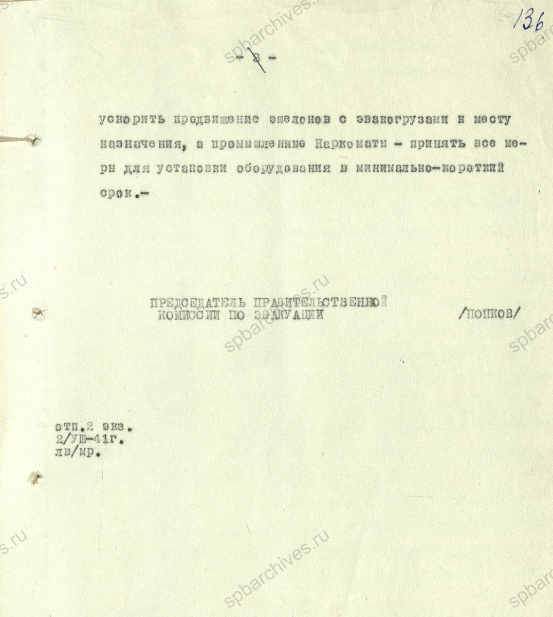 Докладная записка председателя Правительственной комиссии по эвакуации П.С. Попкова секретарю ЦК ВКП (б) А.А. Жданову о ходе эвакуации промышленных предприятий из Ленинграда. 2 августа 1941 г. ЦГА СПб. Ф. 7384. Оп. 3. Д. 21. Л. 134−136.
