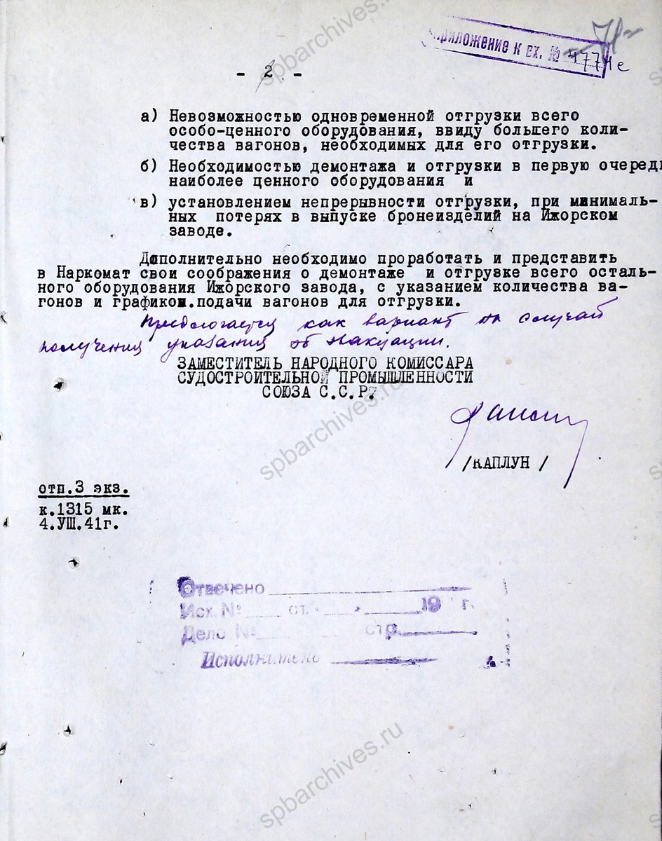 Предписание заместителя наркома судостроительной промышленности СССР Г.Д. Каплуна директору Ижорского завода М.Н. Попову о порядке эвакуации промышленного оборудования завода. 4 августа 1941 г. ЦГА СПб. Ф. 1790. Оп. 36. Д. 74. Л. 70−71.