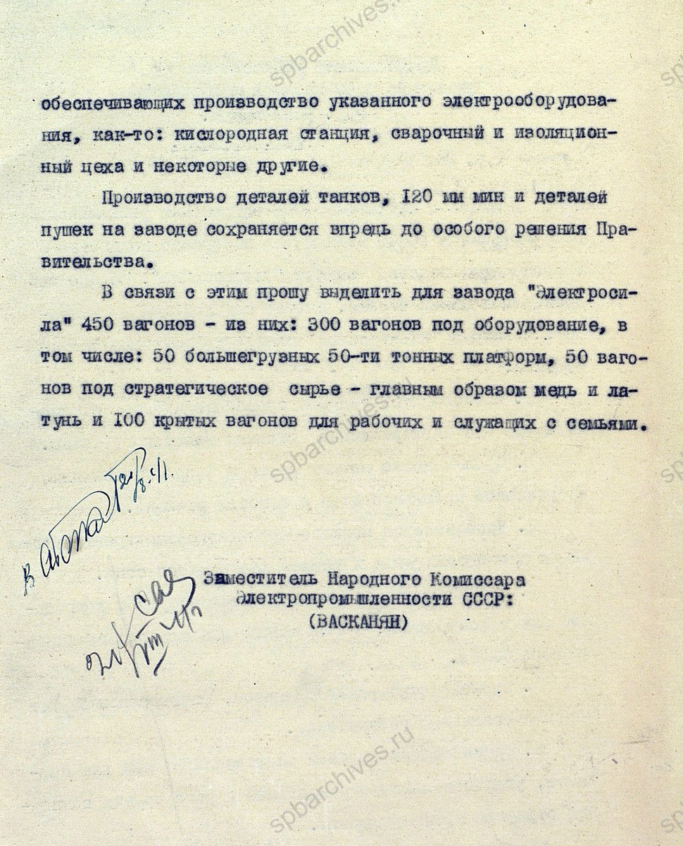 Обращение заместителя наркома электропромышленности СССР В.А. Васканяна председателю Правительственной комиссии по эвакуации П.С. Попкову о разрешении на вывоз из Ленинграда оборудования завода «Электросила». 8 августа 1941 г. РГАЭ. Ф. 8848. Оп. 1. Д. 189. Л. 13−13об.
