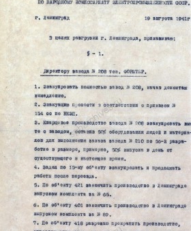 Приказ по наркомату электропромышленности СССР об эвакуации завода № 208 из Ленинграда. 19 августа 1941 г. РГАЭ. Ф. 8848. Оп. 1. Д. 189. Л. 2−3.