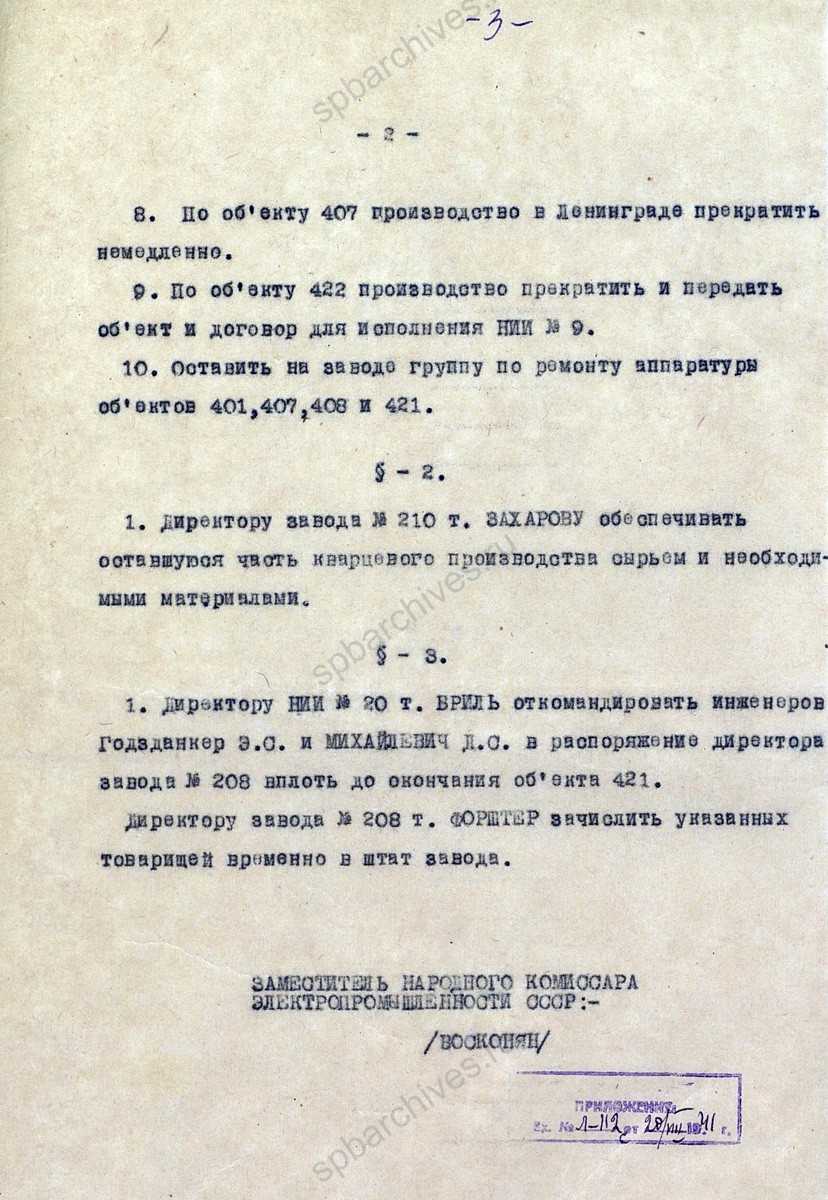 Приказ по наркомату электропромышленности СССР об эвакуации завода № 208 из Ленинграда. 19 августа 1941 г. РГАЭ. Ф. 8848. Оп. 1. Д. 189. Л. 2−3.