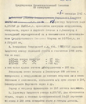 Распоряжение председателя Правительственной комиссии по эвакуации П.С. Попкова об эвакуации Ижорского завода. 5 сентября 1941 г. ЦГА СПб. Ф. 7384. Оп. 36-1. Д. 61. Л. 138−139.