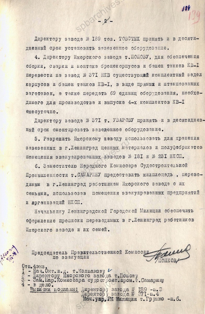 Распоряжение председателя Правительственной комиссии по эвакуации П.С. Попкова об эвакуации Ижорского завода. 5 сентября 1941 г. ЦГА СПб. Ф. 7384. Оп. 36-1. Д. 61. Л. 138−139.