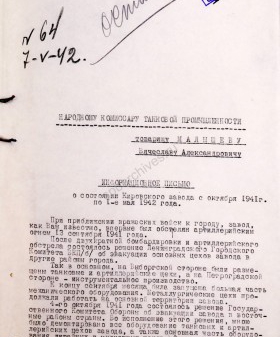 Информационное письмо директора Кировского завода М.А. Длугач к наркому танковой промышленности СССР В.А. Малышеву о состоянии Кировского завода с октября 1941 г. по 1 мая 1942 г. 6 мая 1942 г. ЦГА СПб. Ф. 1788. Оп. 27. Д. 196. Л. 1−5.