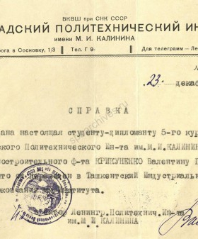 Справка В.А. Вайнера, директора Ленинградского Политехнического института им. М.И. Калинина, о переводе студента В.П. Крикуненко в Ташкентский Индустриальный институт. 23 декабря 1941 г. ЦГА СПб. Ф. 330. Оп. 2. Д. 129. Л. 177.