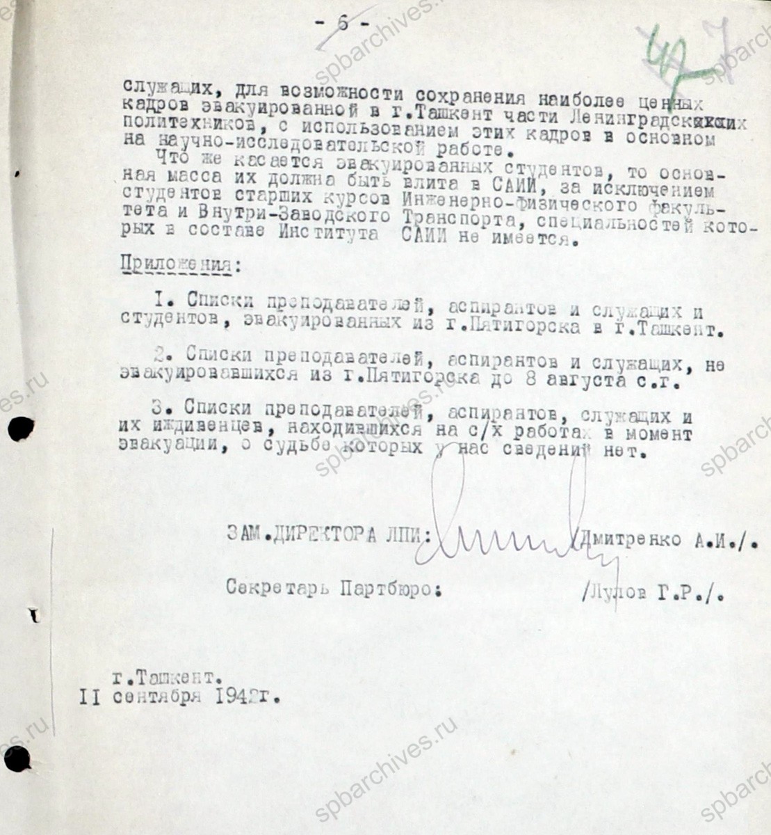Докладная записка заместителя директора Ленинградского Политехнического института им. М.И. Калинина А.И. Дмитриенко об эвакуации института в Пятигорск и Ташкент. 11 сентября 1942 г. ЦГА СПб. Ф. 3121. Оп. 22. Д. 1351. Л. 2−7.
