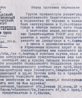 Обращение профессоров Ленинградского государственного педагогического института им. А.И. Герцена, эвакуированных в г. Молотовск, о выделении вагона для дальнейшей эвакуации в г. Кыштым. 27 октября 1942 г. ЦГА СПб. Ф. 4331. Оп. 31. Д. 745. Л. 21.