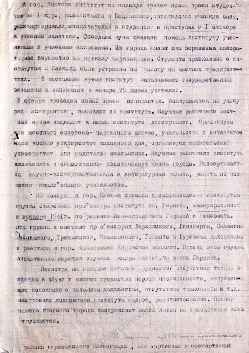 Докладная записка директора Ленинградского государственного педагогического института им. А.И. Герцена об эвакуации из г. Кисловодск в г. Кыштым. 1942 г. ЦГА СПб. Ф. 4331. Оп. 31. Д. 754. Л. 39−40 об.