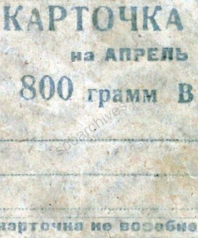 Карточка на хлеб. Апрель 1942 г. Саратов. Музей истории СПбГУ.