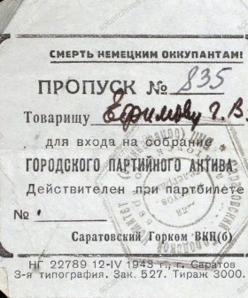 Пропуск для входа Г.В. Ефимову на собрание городского партийного актива г. Саратова. 1943 г. Музей истории СПбГУ.