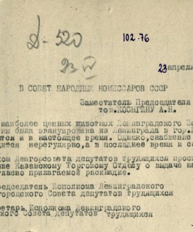 Письмо председателя Ленгорисполкома П.С. Попкова заместителю председателя СНК СССР А.Н. Косыгину о выдаче кормов животным филиала Ленинградского зоосада в г. Казань с приложением перечня необходимых продуктов. 23 апреля 1943 г. ЦГА СПб. Ф. 7384. Оп. 17. Д. 855. Л. 8−12.