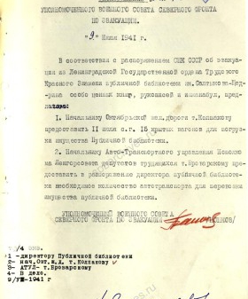 Распоряжение уполномоченного Северного фронта по эвакуации П.С. Попкова об эвакуации Государственной публичной библиотеки им. М.Е. Салтыкова-Щедрина. 9 июля 1941 г. ЦГА СПб. Ф. 7384. Оп. 36-1. Д. 60. Л. 21. 