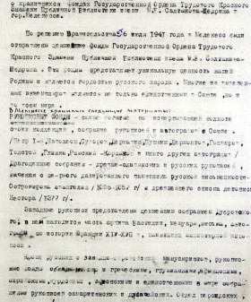 Краткая справка о фондах Государственной публичной библиотеки им. М.Е. Салтыкова-Щедрина, хранящихся в г. Мелекессе. 1941 г. ЦГАЛИ СПб. Ф. 97. Оп. 3. Д. 594. Л. 20−22.