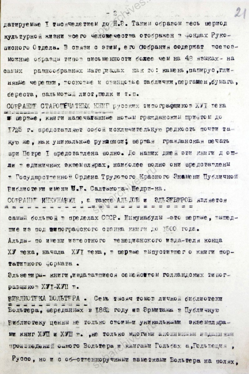 Краткая справка о фондах Государственной публичной библиотеки им. М.Е. Салтыкова-Щедрина, хранящихся в г. Мелекессе. 1941 г. ЦГАЛИ СПб. Ф. 97. Оп. 3. Д. 594. Л. 20−22.