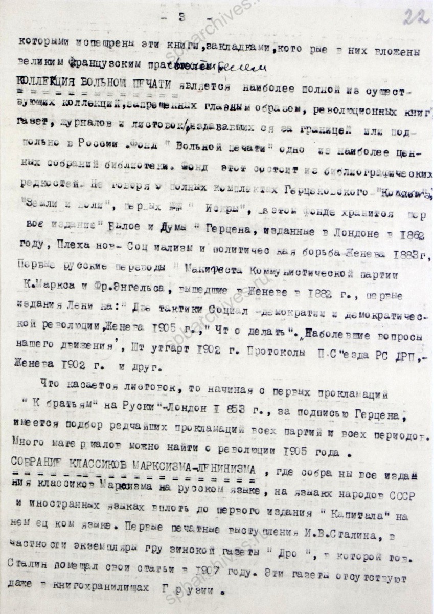 Краткая справка о фондах Государственной публичной библиотеки им. М.Е. Салтыкова-Щедрина, хранящихся в г. Мелекессе. 1941 г. ЦГАЛИ СПб. Ф. 97. Оп. 3. Д. 594. Л. 20−22.