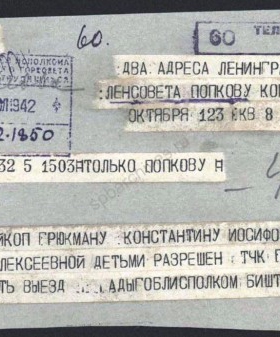 Телеграмма заместителя председателя исполкома Адыгейской автономной области М.И. Биштова председателю Ленгорисполкома П.С. Попкову об эвакуации семьи К.И. Грюкмана в г. Майкоп. 20 июля 1942 г. ЦГА СПБ. Ф. 330. Оп. 2. Д. 97. Л. 147.