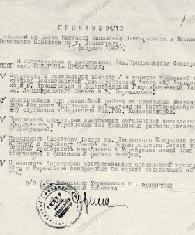 Приказ Ленинградского управления по делам искусств об эвакуации ленинградских учреждений культуры, в том числе театра им. Ленинского комсомола в г. Архангельск. 15 февраля 1942 г. Государственный архив Архангельской области. Ф. 5818. Оп. 3. Д. 53. Л. 1.
