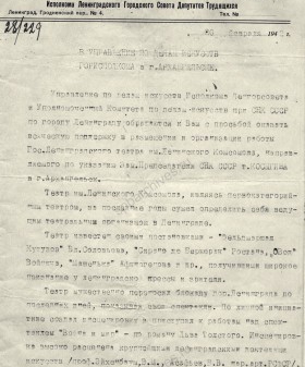 Письмо Ленинградского управления по делам искусств в Управление по делам искусств Архангельского горисполкома об оказании помощи эвакуируемому театру им. Ленинского комсомола. 20 февраля 1942 г. Государственный архив Архангельской области. Ф. 5818. Оп. 3. Д. 53. Л. 2−2об.