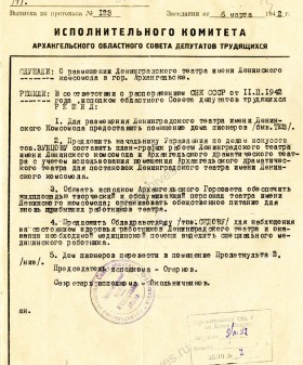 Решение Архангельского облисполкома о размещении Ленинградского государственного театра им. Ленинского комсомола в г. Архангельске. 4 марта 1942 г. Государственный архив Архангельской области. Ф. 5818. Оп. 3. Д. 53. Л. 3.