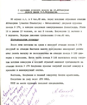 Сообщение наркому путей сообщения Л.М. Кагановичу о крушении эшелона с эвакуированными ленинградцами на ст. Абганерово (участок Сталинград — Котельниково). 28 июня 1942 г. ГА РФ. Ф. 5446 Оп. 88а. Д. 183. Л. 1.