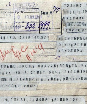 Телеграмма военнослужащего Рык об эвакуации из Ленинграда в г. Читу его семьи. 10 декабря 1941 г. ЦГА СПб. Ф. 330. Оп. 2. Д. 9. Л. 130.