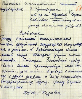 Заявление С.П. Журовой в Кронштадский райисполком об эвакуации в Забайкальскую (Читинскую) область. 19 марта 1942 г. ЦГА СПБ. Ф. 8595. Оп. 7. Д. 19. Л. 17.