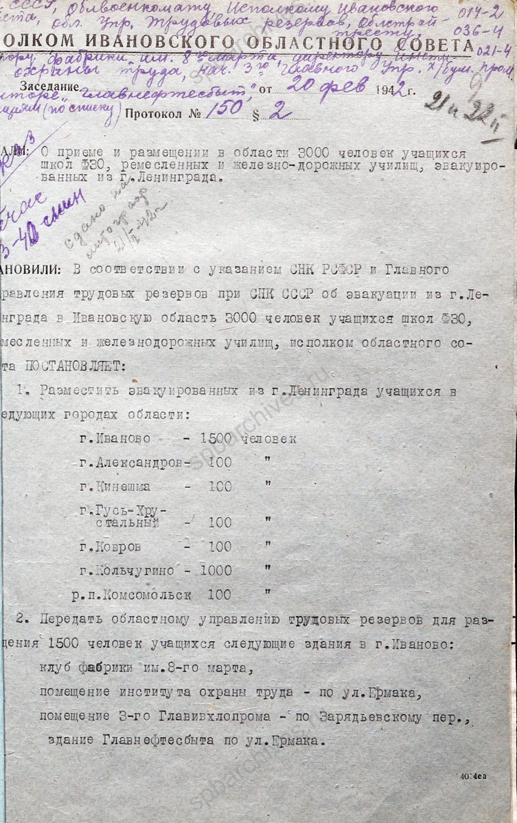 Постановление Ивановского облисполкома о приеме и размещении в области 3 тыс. учащихся школ ФЗО, ремесленных и железнодорожных училищ, эвакуированных из Ленинграда. 20 февраля 1942 г. ГАИО. Ф. 1510. Оп. 1. Д. 2160. Л. 2−4.