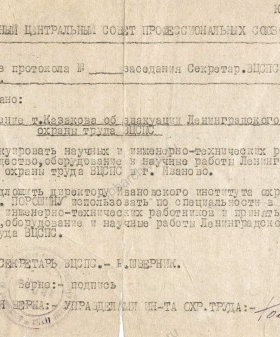 Выписка из протокола заседания секретариата ВЦСПС об эвакуации Ленинградского института охраны труда в г. Иваново. 5 августа 1942 г. ЦГА СПб. Ф. 9631. Оп. 1. Д. 102. Л. 1.