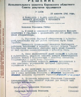 Решение Кировского облисполкома о размещении Ленинградского государственного Большого драмтеатра им. Горького в здании Кировского областного театра. 29 августа 1941 г. ЦГАКО. Ф. 2304. Оп. 2. Д. 3. Л. 24.