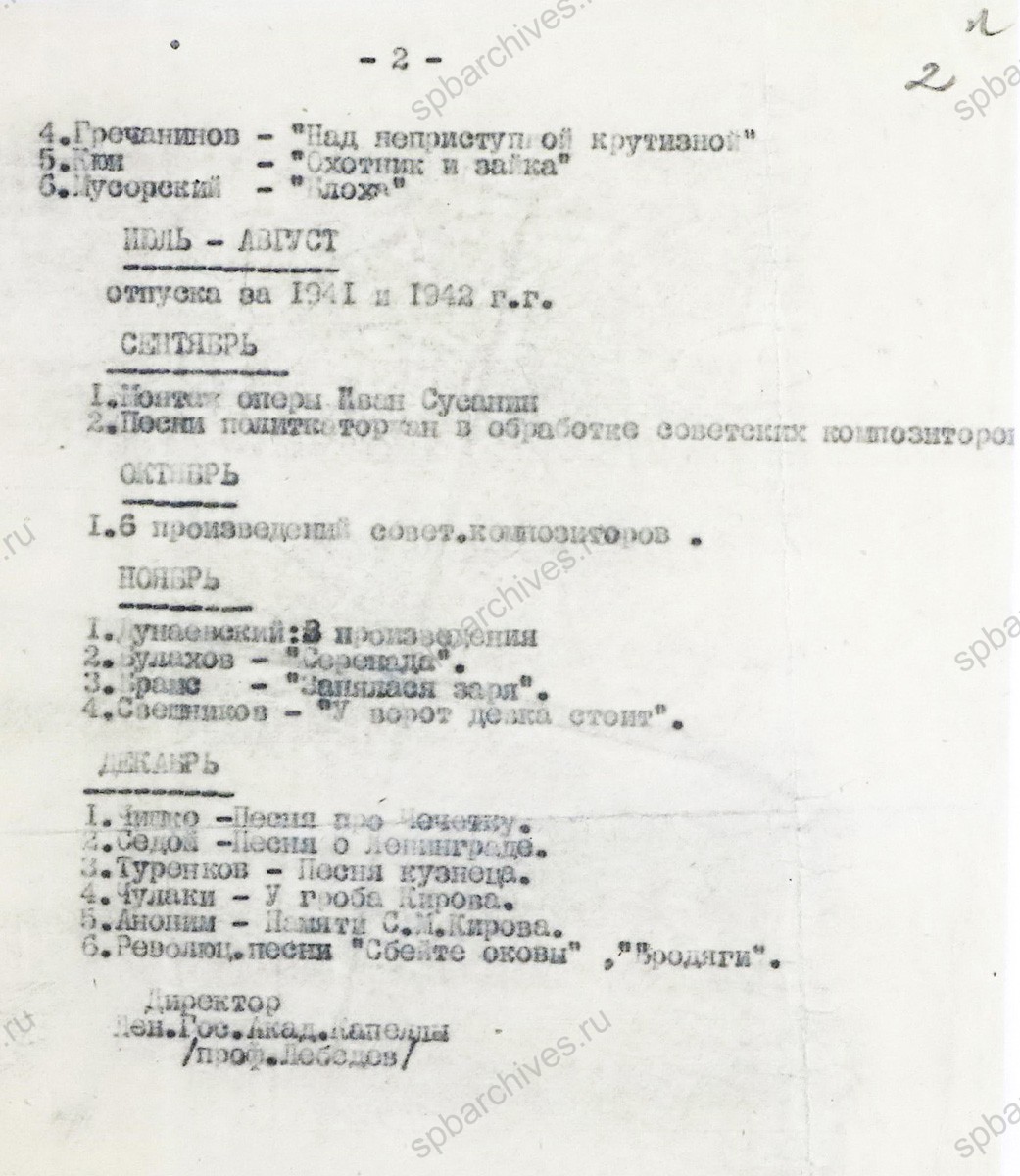 Производственный план Ленинградской государственной Академической Капеллы, эвакуированной в г. Киров. Январь 1942 г. ЦГАЛИ. Ф. 77. Оп. 2−1. Д. 259. Л. 1−2.