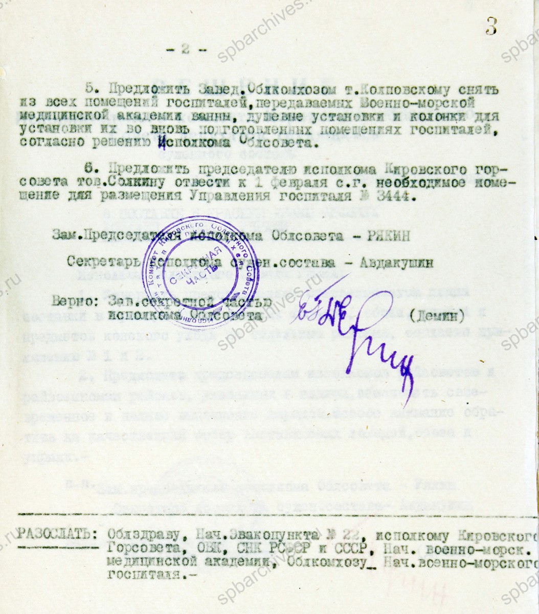 Решение Кировского облисполкома об отводе помещений для размещения Военно-морской медицинской академии, эвакуированной из Ленинграда. 9 января 1942 г. ЦГАКО. Ф. 2169. Оп. 5. Д. 27. Л. 2−3.