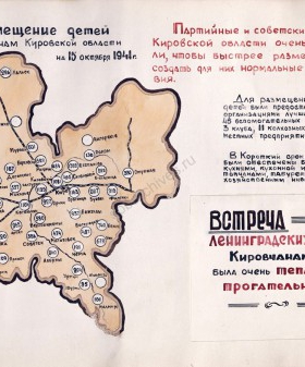 Схема размещения ленинградских детей в Кировской области — из альбома-отчета. 25 июля 1945 г. ЦГА СПб. Ф. 5039. Оп. 3. Д. 737. Л. 7.