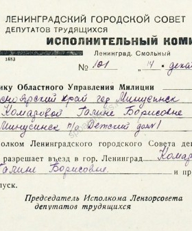 Разрешение Ленгорисполкома на въезд в Ленинград Г.Б. Комаровой из г. Минусинска. 14 декабря 1943 г. ЦГА СПб. Ф. 327. Оп. 2. Д. 8. Л. 96.