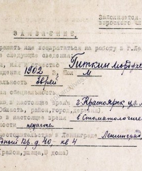 Заявление М.А. Гиткина о реэвакуации в Ленинград из г. Красноярск с приложением справки о проживании. 25 июля 1944 г. ЦГА СПб. Ф. 327. Оп. 3. Д. 428. Л. 294−295.