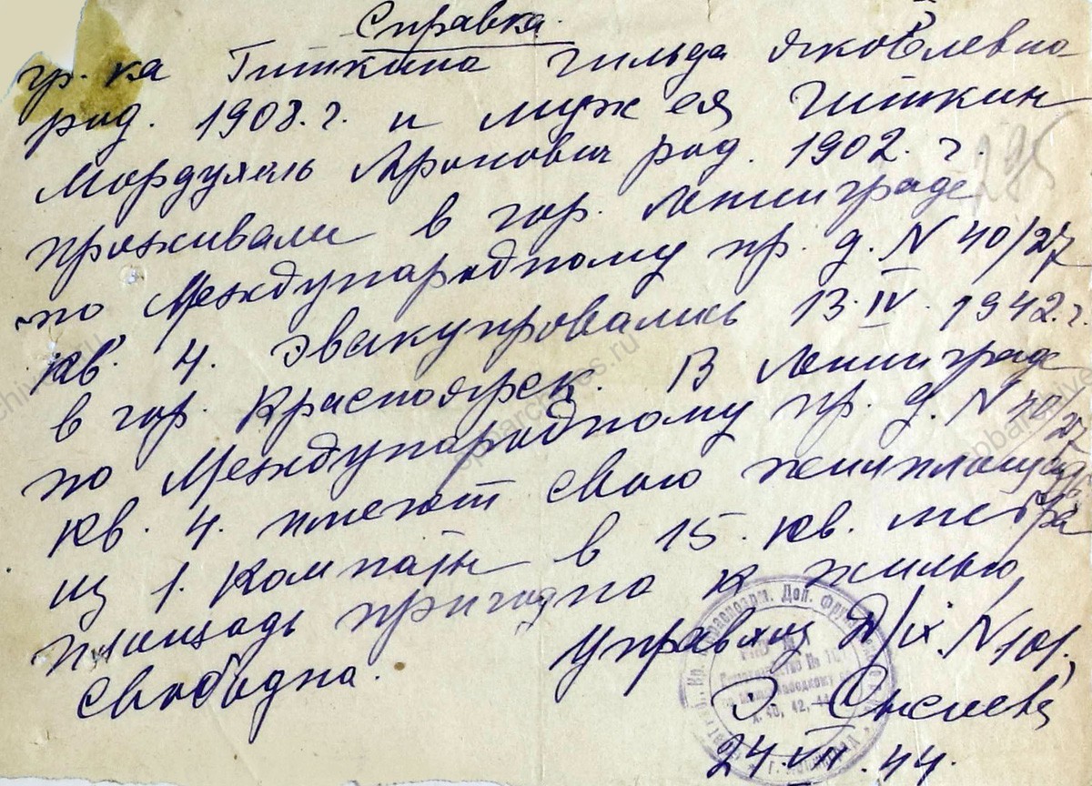Заявление М.А. Гиткина о реэвакуации в Ленинград из г. Красноярск с приложением справки о проживании. 25 июля 1944 г. ЦГА СПб. Ф. 327. Оп. 3. Д. 428. Л. 294−295.