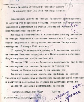 Телеграмма заместителя председателя СНК СССР А.Н. Косыгина уполномоченному Октябрьской железной дороги о мерах по развертыванию эвакопункта на станции Жихарево. 27 февраля 1942 г. ЦГА СПб. Ф. 7384. Оп. 17. Д. 666. Л. 245. 