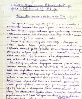 Краткий отчет о работе эвакопункта в д. Борисова Грива с 2 декабря 1941 г. по 15 апреля 1942 г. с приложением схемы палаточного городка в д. Ваганово. ЦГА СПб. Ф. 330. Оп. 1. Д. 8. Л. 1.