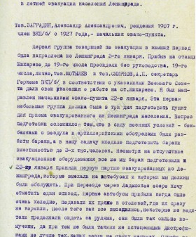 Стенограмма выступления начальника эвакопункта Кобоны-Лаврово А.А. Заградина о работе пункта во время зимней и летней эвакуации населения Ленинграда. 8 октября 1942 г. ЦГАИПД СПб. Ф. 4000. Оп. 10. Д. 323. Л. 2−8.