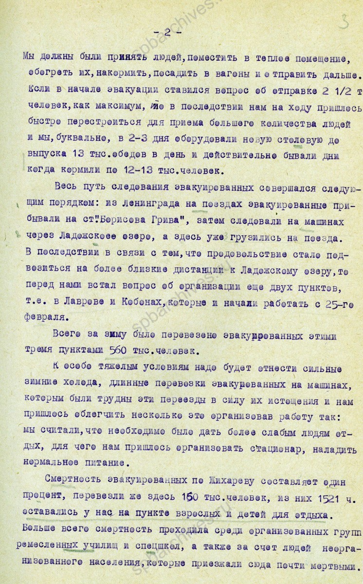 Стенограмма выступления начальника эвакопункта Кобоны-Лаврово А.А. Заградина о работе пункта во время зимней и летней эвакуации населения Ленинграда. 8 октября 1942 г. ЦГАИПД СПб. Ф. 4000. Оп. 10. Д. 323. Л. 2−8.