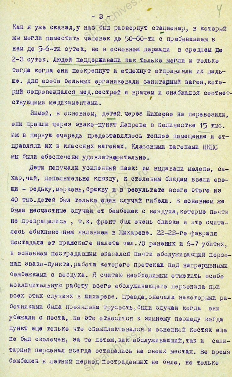 Стенограмма выступления начальника эвакопункта Кобоны-Лаврово А.А. Заградина о работе пункта во время зимней и летней эвакуации населения Ленинграда. 8 октября 1942 г. ЦГАИПД СПб. Ф. 4000. Оп. 10. Д. 323. Л. 2−8.