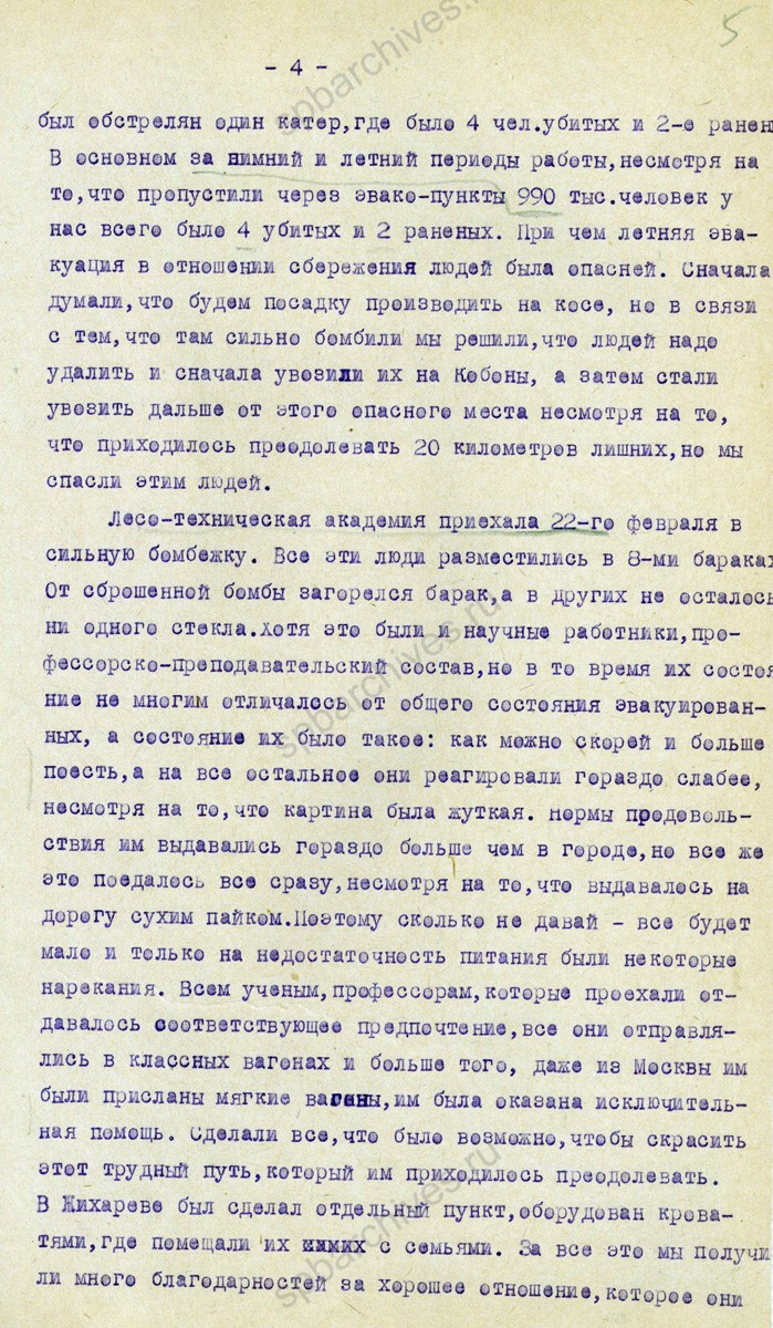 Стенограмма выступления начальника эвакопункта Кобоны-Лаврово А.А. Заградина о работе пункта во время зимней и летней эвакуации населения Ленинграда. 8 октября 1942 г. ЦГАИПД СПб. Ф. 4000. Оп. 10. Д. 323. Л. 2−8.